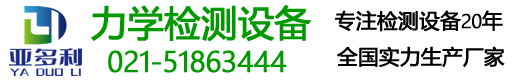 上海亚多利检测设备有限公司限公司